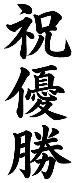 祝優勝