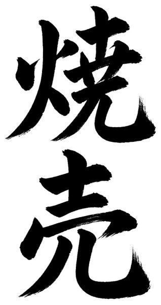 焼売