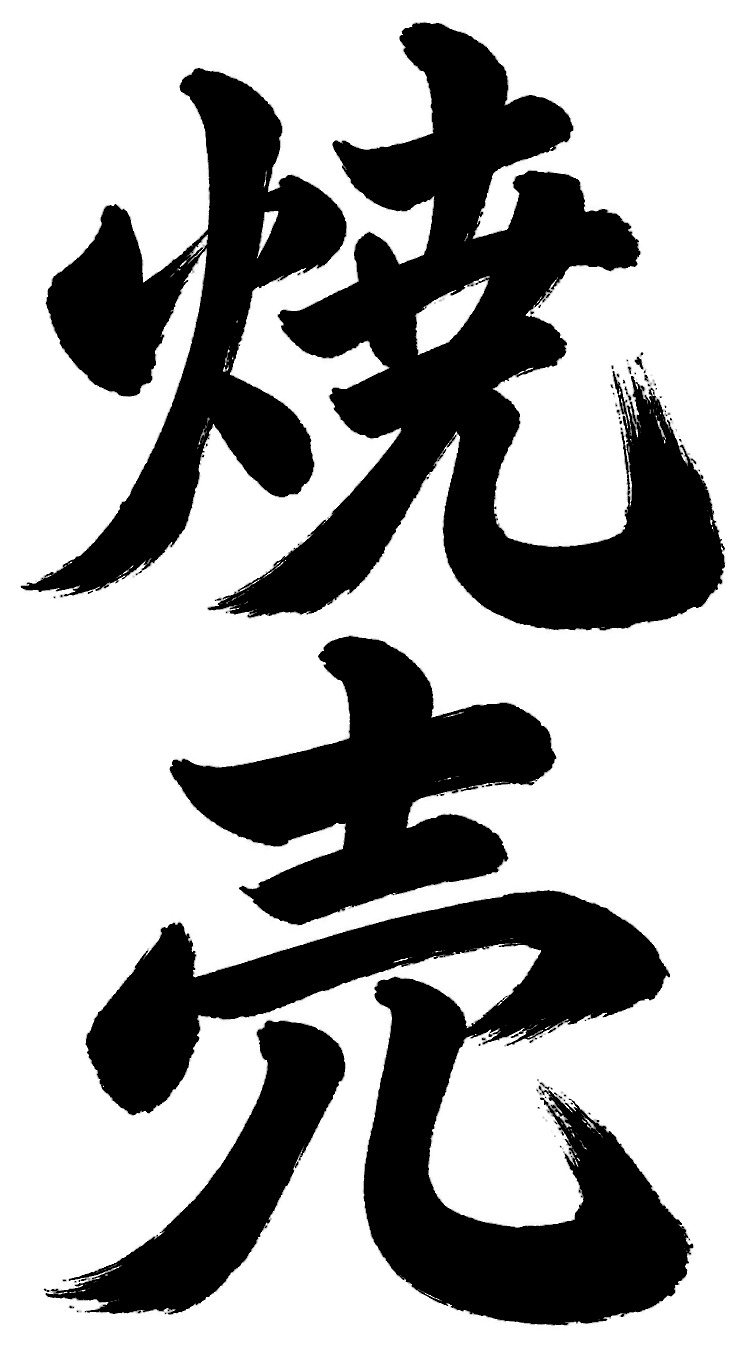 焼売