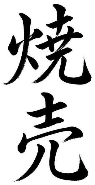 焼売