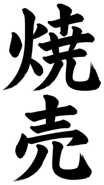 焼売