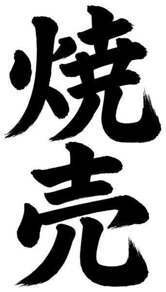 焼売