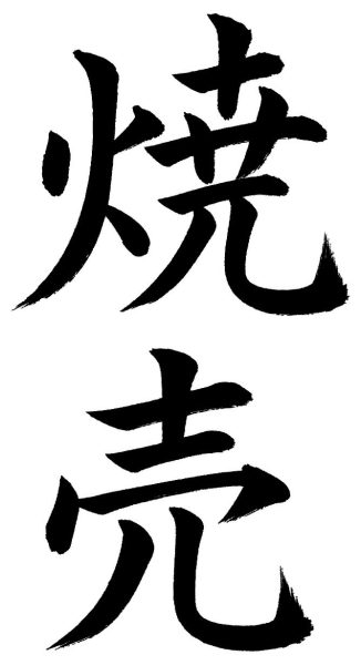 焼売