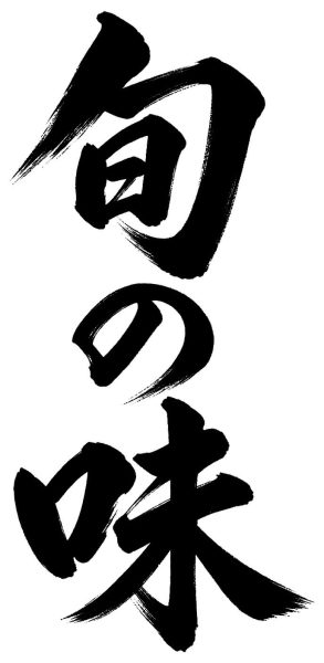 旬の味