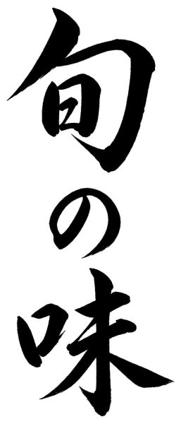 旬の味