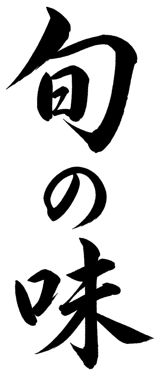 旬の味