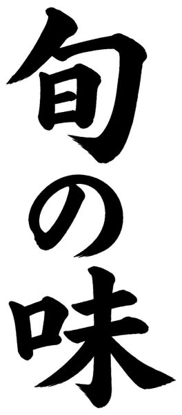 旬の味