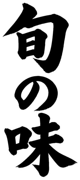 旬の味