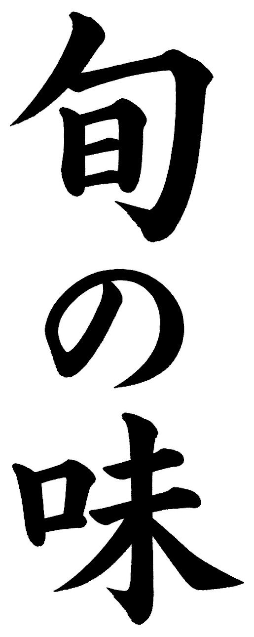 旬の味