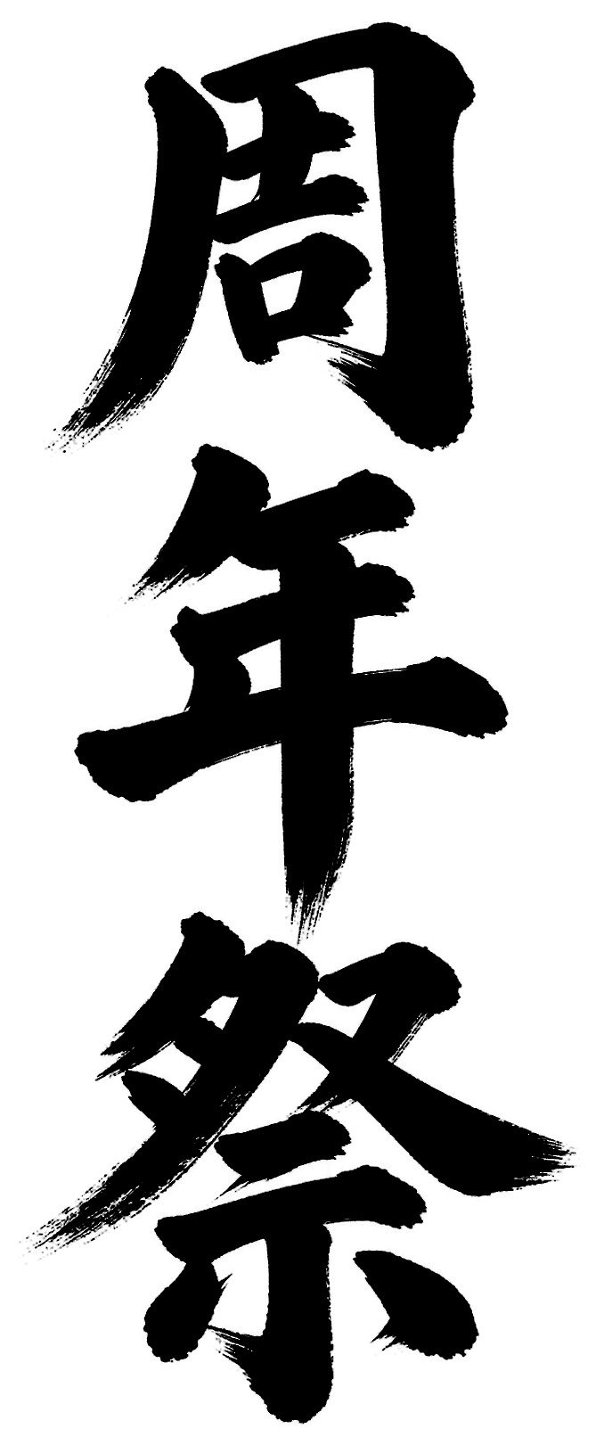 周年祭