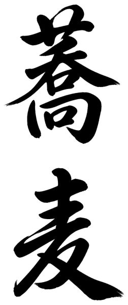 蕎麦