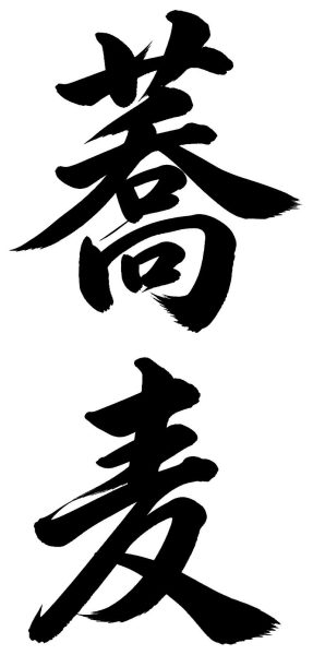 蕎麦