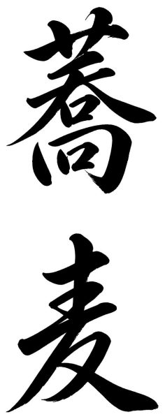 蕎麦