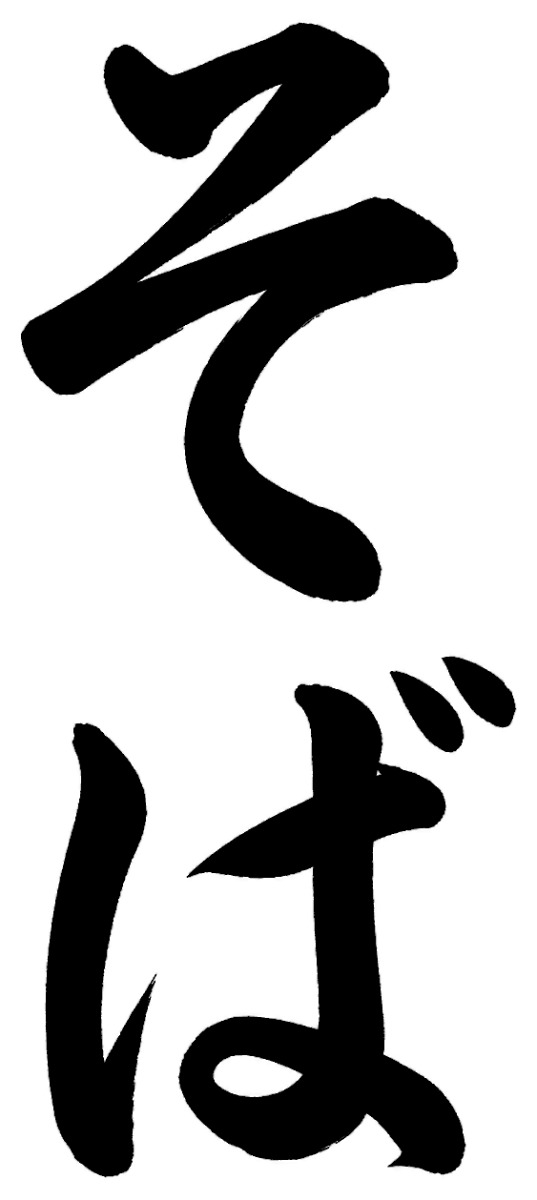そばの筆文字フリー素材