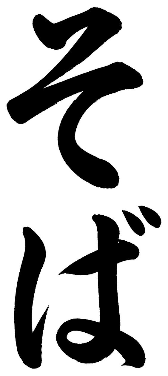 そば