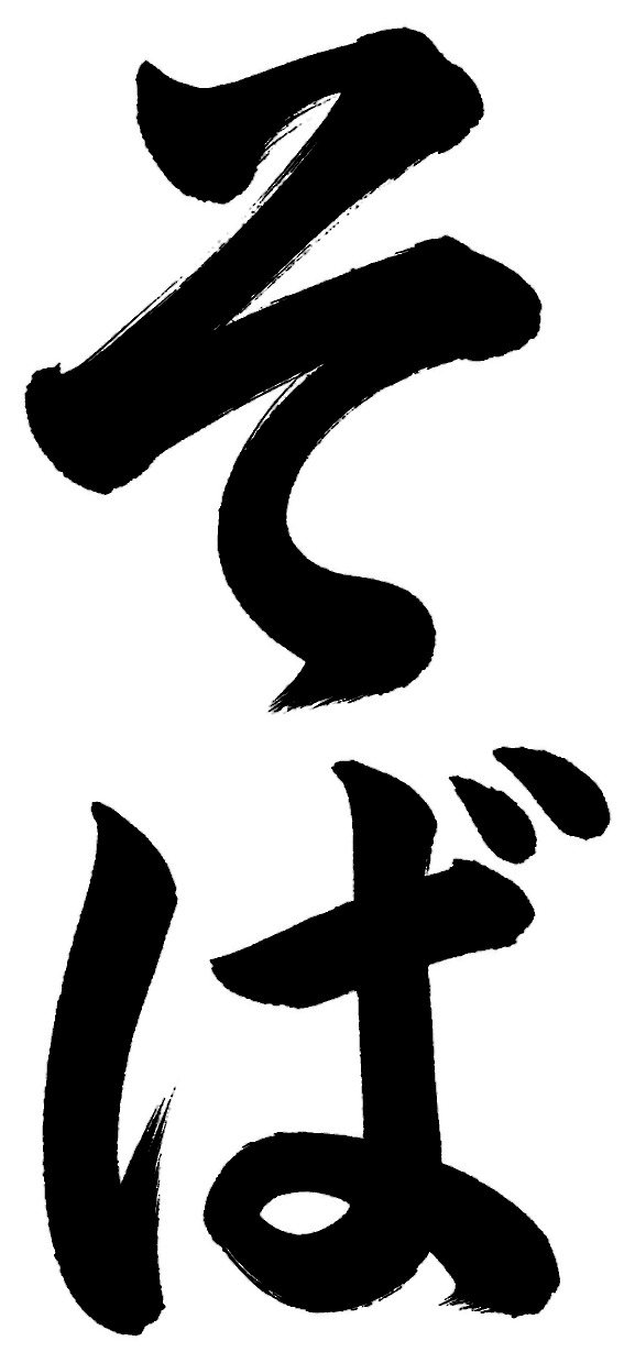 そば