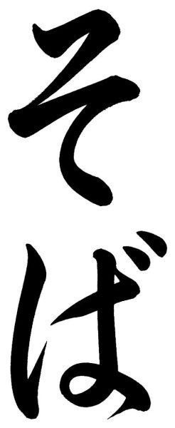 そば