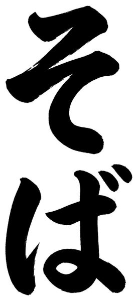 そば