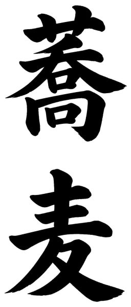 蕎麦