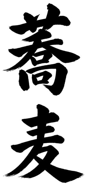 蕎麦