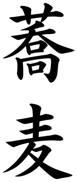 蕎麦