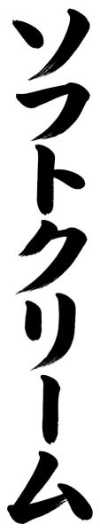 ソフトクリーム