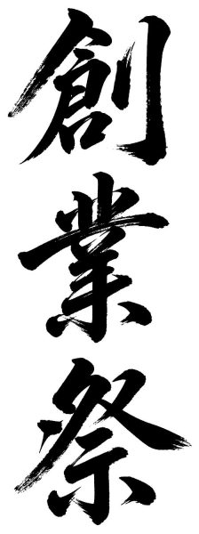 創業祭