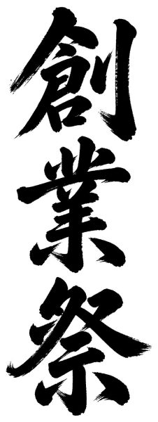 創業祭