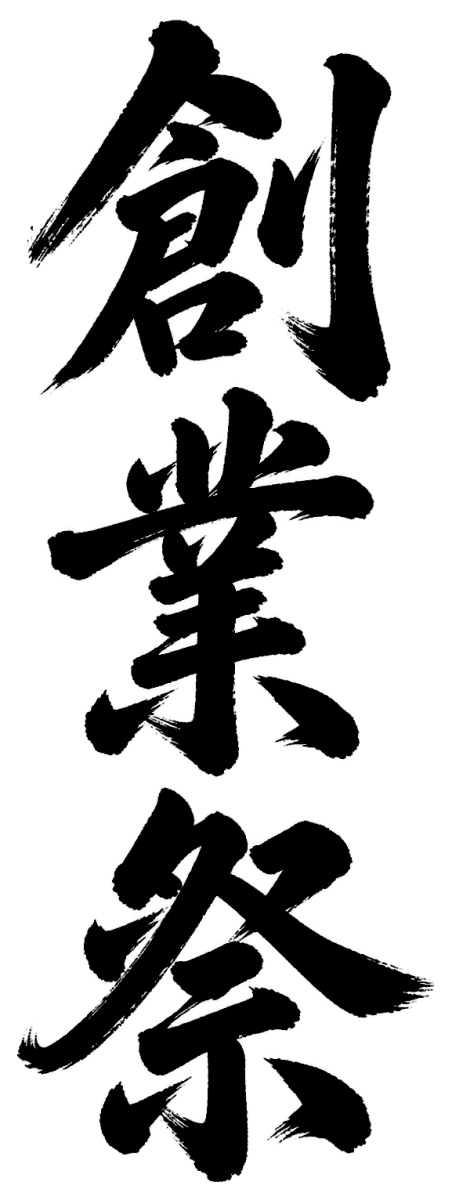創業祭の筆文字フリー素材