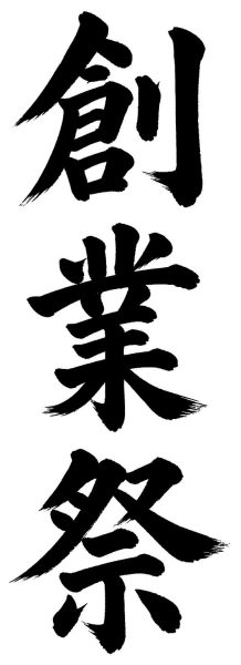 創業祭