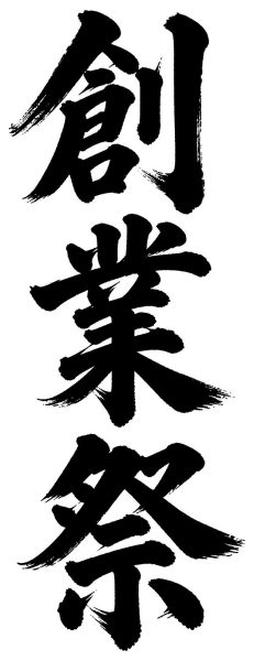 創業祭