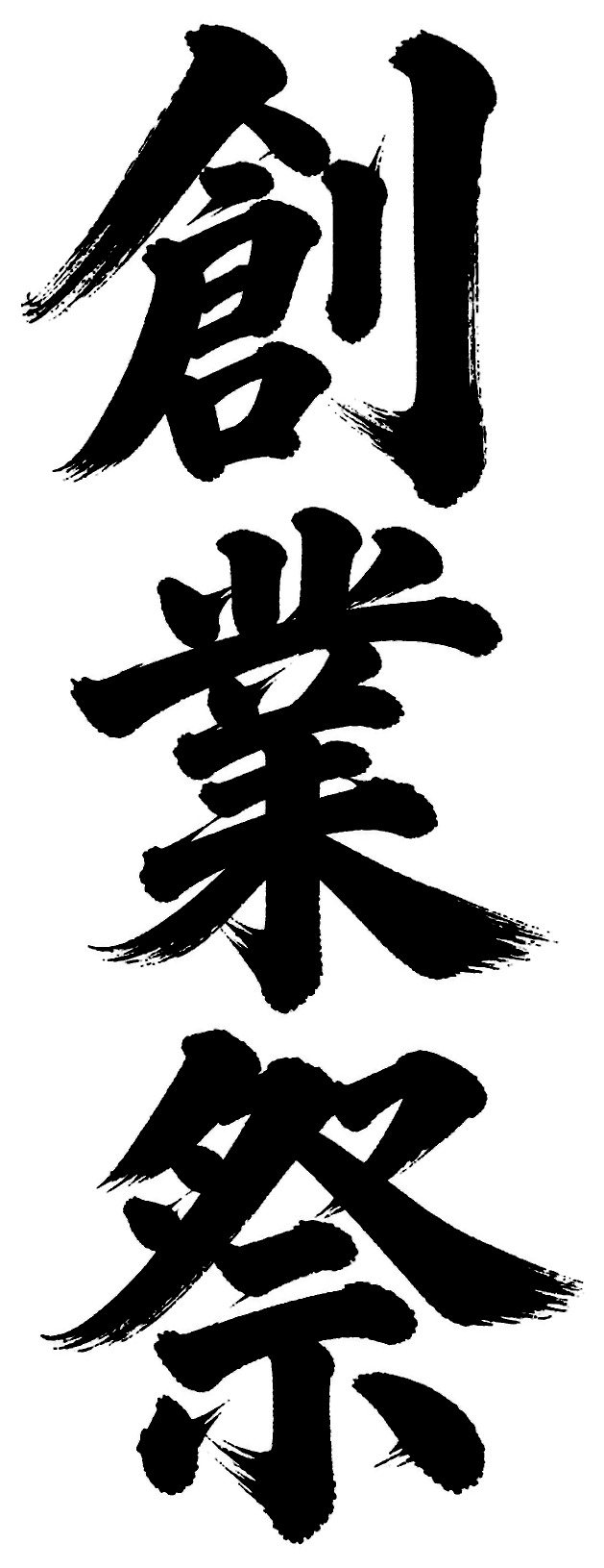 創業祭