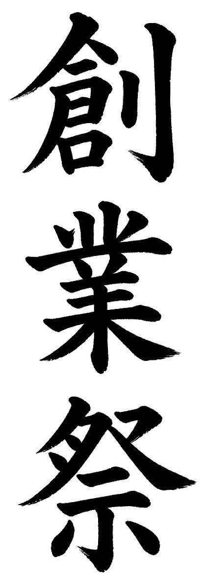 創業祭