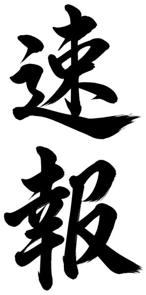 速報