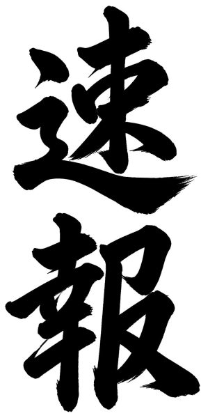 速報
