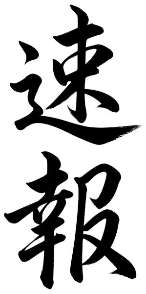 速報