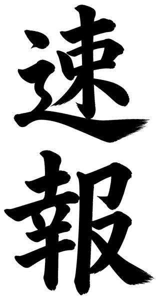 速報