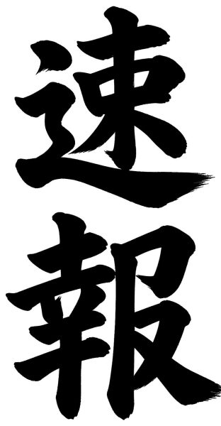 速報