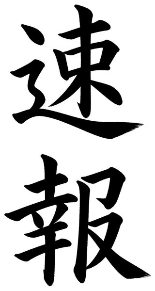 速報
