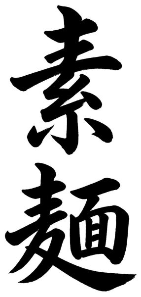 素麺