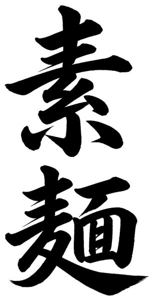 素麺