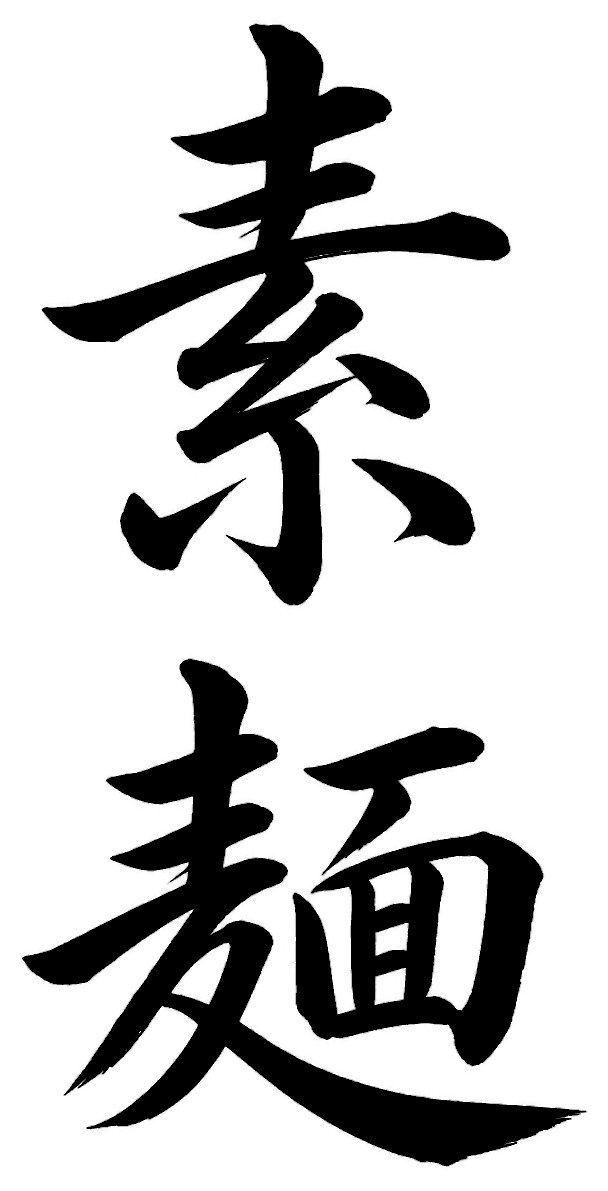 素麺