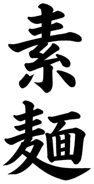 素麺