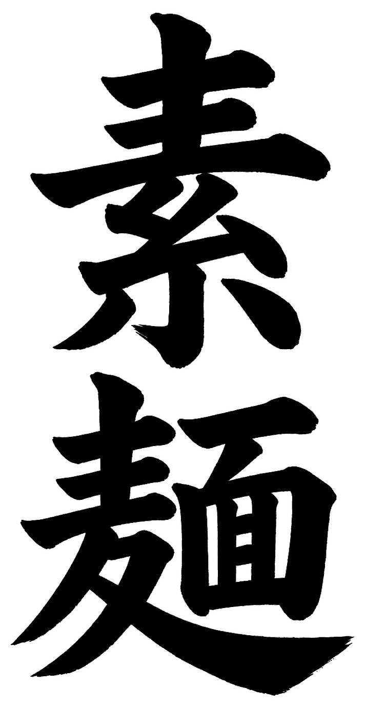 素麺