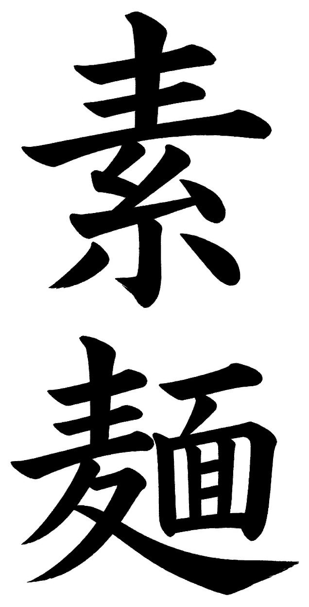 素麺