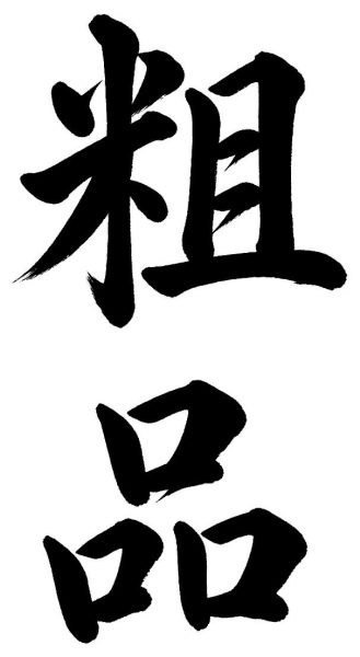 粗品