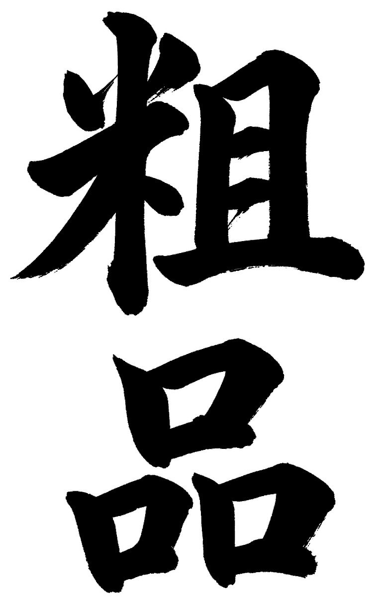 粗品
