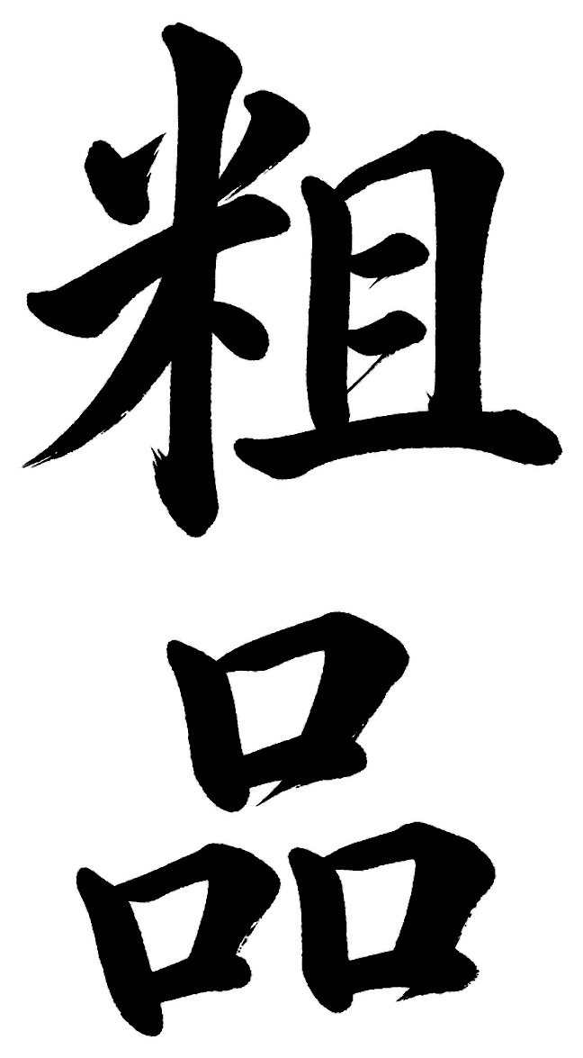 粗品