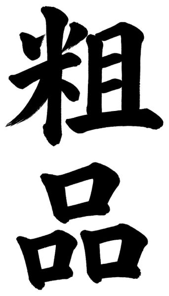 粗品