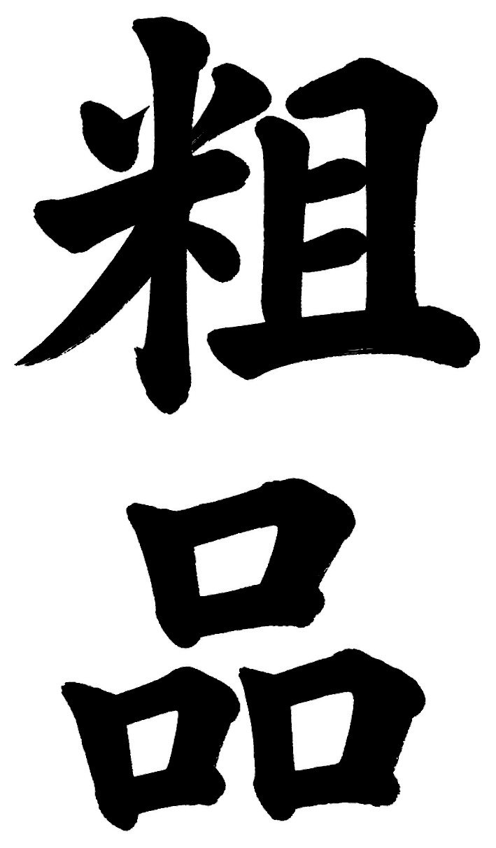 粗品